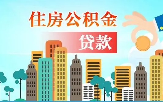 安溪漯河商贷转公积金贷款条件（漯河市住房公积金贷款条件）